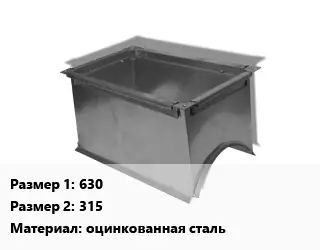 Врезка прямоугольная 630х315 оцинкованная сталь